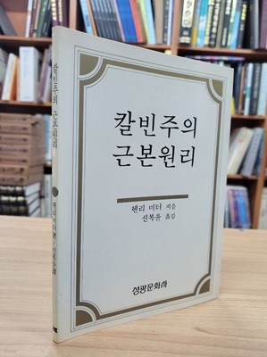 칼빈주의 근본원리