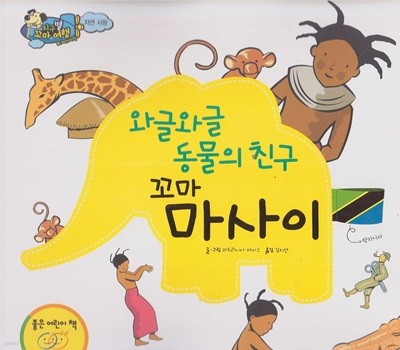 와글와글 동물의 친구 꼬마 마사이 - 탄자니아 유목민