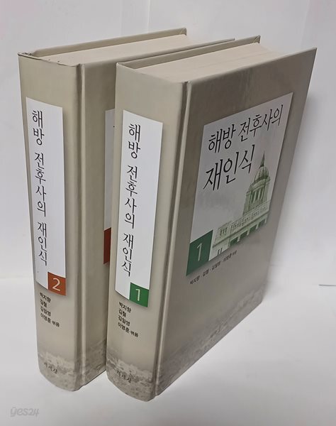 해방 전후사의 재인식 (1권),(2권) 세트  -최상급-