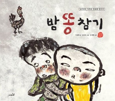 밤똥 참기 [개정2판]