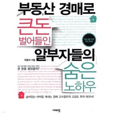 부동산 경매로 큰 돈 벌어들인 알부자들의 숨은 노하우