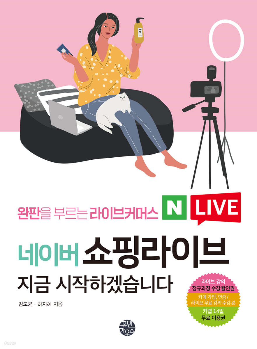 네이버 쇼핑라이브 지금 시작하겠습니다 : 완판을 부르는 라이브커머스