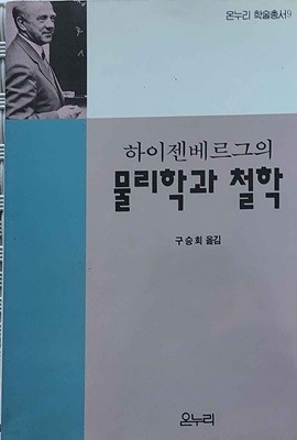 하이젠베르그의 물리학과 철학