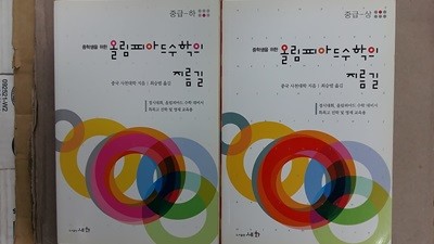 올림피아드 수학의 지름길(중급),-상.하,두권-