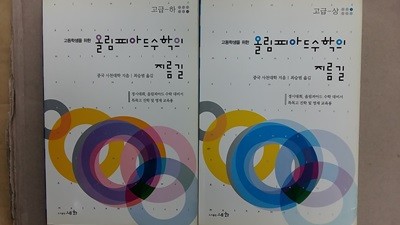 고등학생을 위한 올림피아드 수학의 지름길(고급) 상.하.-두권-