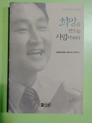 희망을 만드는 사람이 되라 / 허인회 저 | 명상 | 2000년 03월 31일