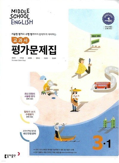 MIDDLE SCHOOL ENGLISH 중학 영어 3-1 교과서 평가문제집 (윤정미 외) [2021년]