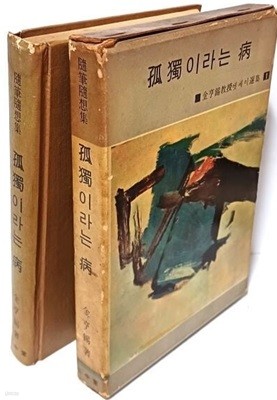 고독이라는 병 -김형석교수엣세이선집 (1) -1965.10.20 초판,1965.12.25 중판-삼중당- 133/195/23, 365쪽,(정가 350원),하드커버-종이질좋은 최상급-