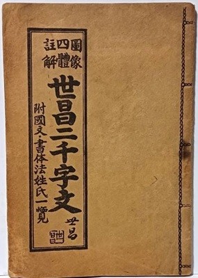 도상사체주해 세창이천자문(世昌二千字文) -신태삼- 세창서관- 1966.1.30 초판-128/187, 56쪽(얇은책)-