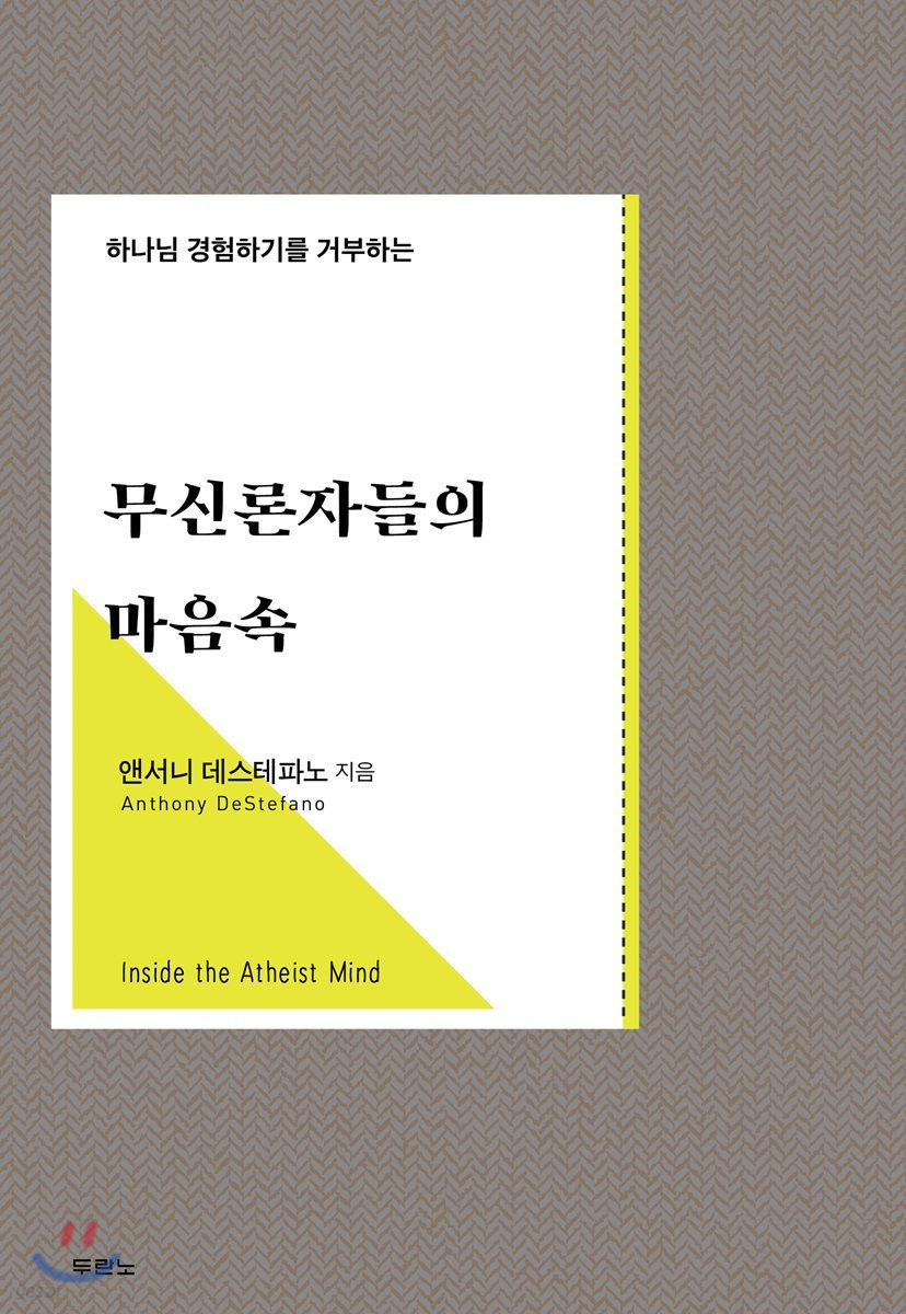 무신론자들의 마음속