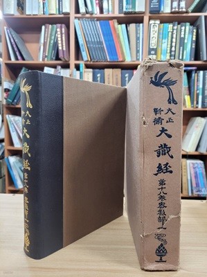 大正新脩大藏經 第十八卷 密敎部(一) (구두점 포함 상중하 3단 순한문본, 일본발행본, 1961 재간) 대정신수대장경 제18권 밀교부(1)