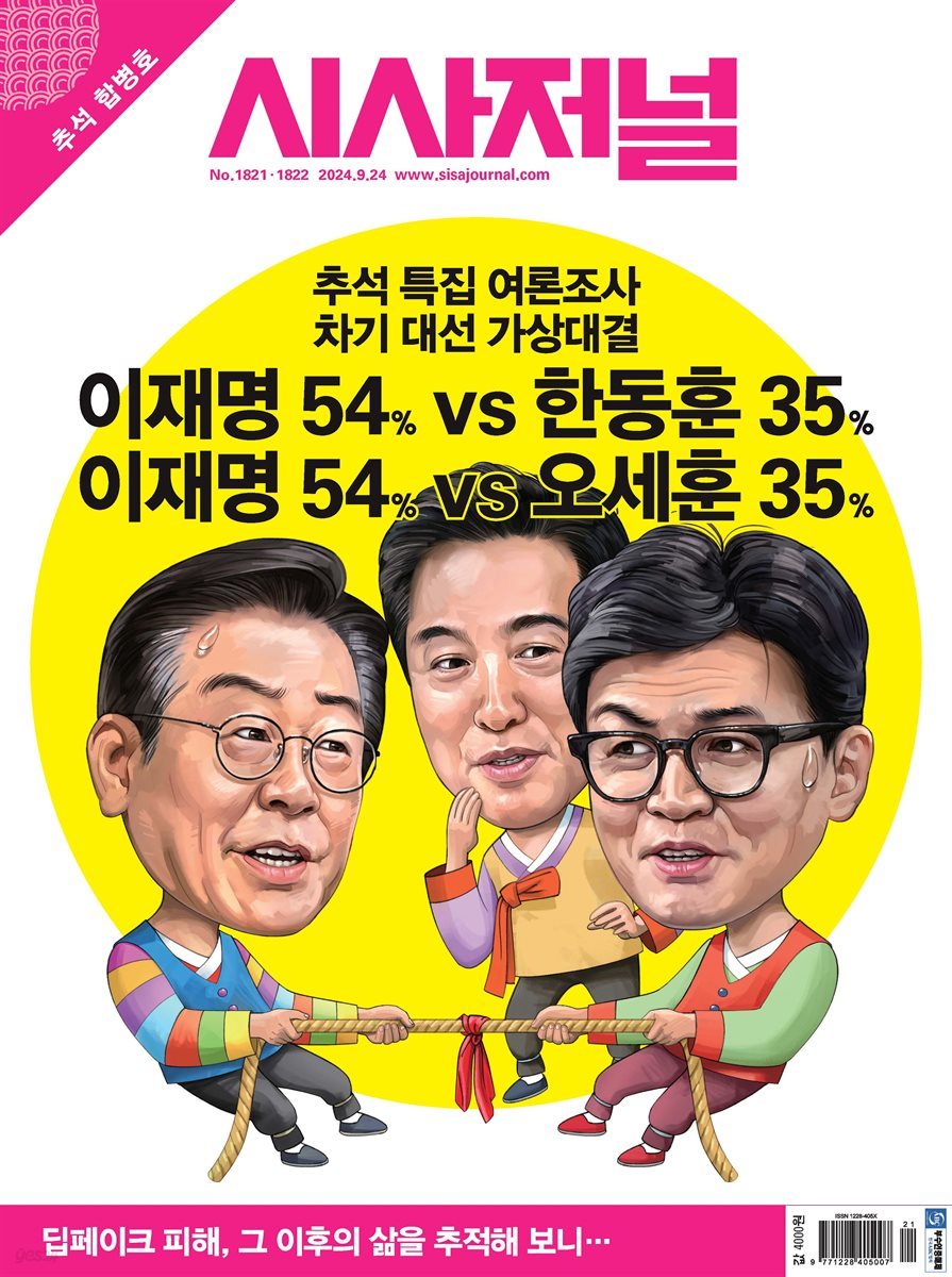 시사저널 2024년 9월호 1821-1822호 추석합본