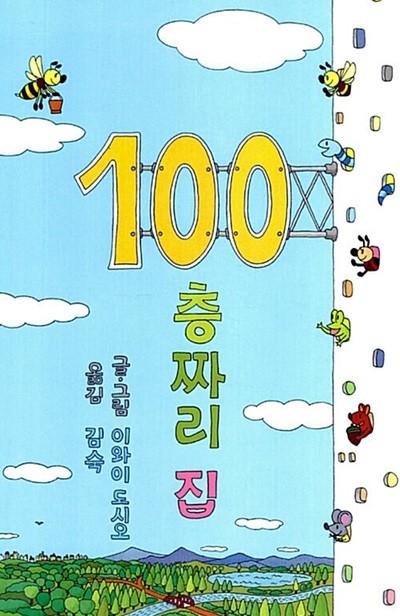 100층짜리 집 [2판]