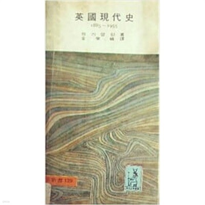 英國現代史(영국현대사) 1885~1955.지은이 헨리 펠링 외.출판사 탐구당.1981년 3월 10일 발행.