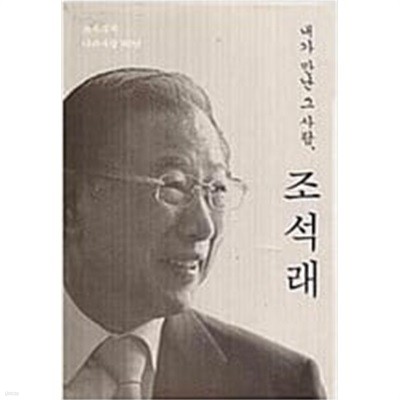 내가 만난 그 사람,조석래.지은이 조석래 회장 기념 문집 발간위원회.출판사 (주)에프케이아이미디어(프리이코노미북스).초판 2014년 11월 18일 발행.