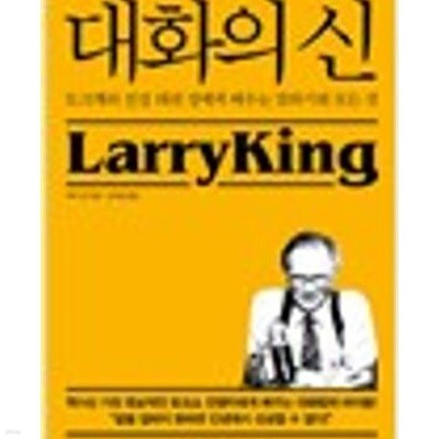 대화의 신 - 토크계의 전설 래리 킹에게 배우는 말하기의 모든 것