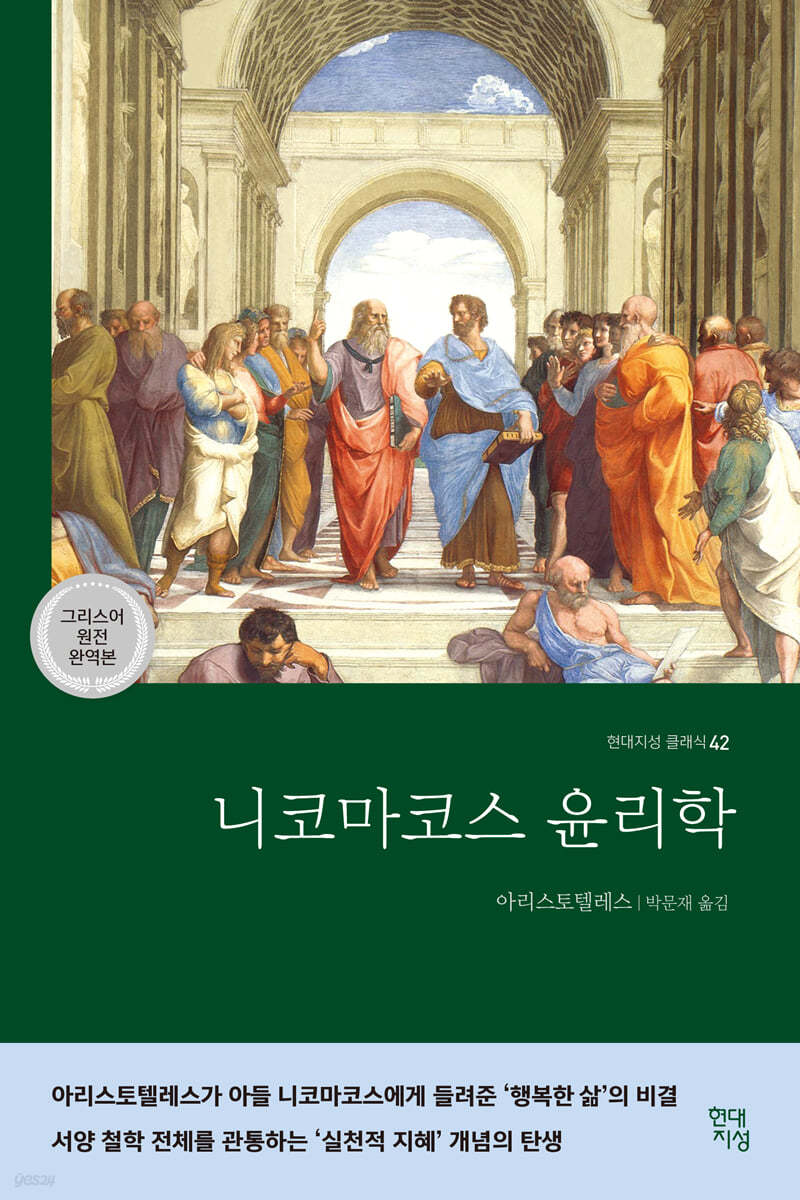 니코마코스 윤리학 (그리스어 원전 완역본)