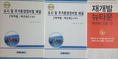 도시 및 주거환경정비법 해설 (상),(하) + 재개발 뉴타운 투자의 모든 것