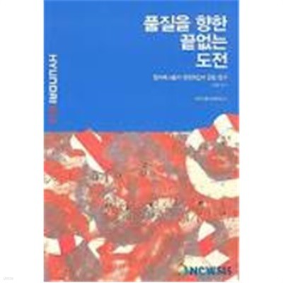 품질을 향한 끝없는 도전 - 현대차그룹의 경영정신에 관한 연구.지은이 임종원.출판사 한국자동차산업연구소.2010년 3월 25일 발행.