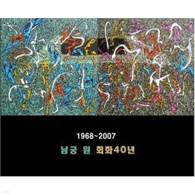 남궁 원 繪?(회화) 40년 1968~2007.지은이 남궁 원.출판사 남송미술관.2008년 발행.