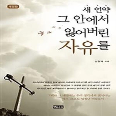 새 언약 - 그 안에서 잃어버린 자유를...