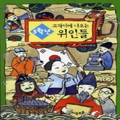 5학년 교과서에 나오는 위인들