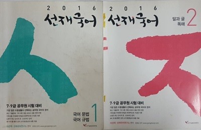 2016 선재국어 1 국어 문법.국어 규범 + 2 말과 글.독해