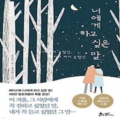 너에게 하고 싶은 말 - 겨울 스페셜 에디션