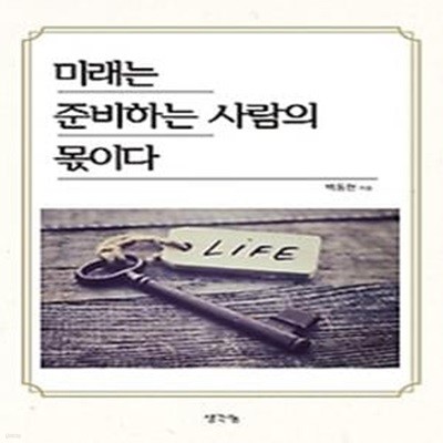 미래는 준비하는 사람의 몫이다