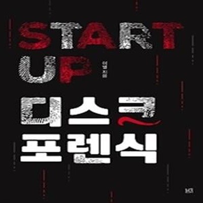 START UP 디스크 포렌식