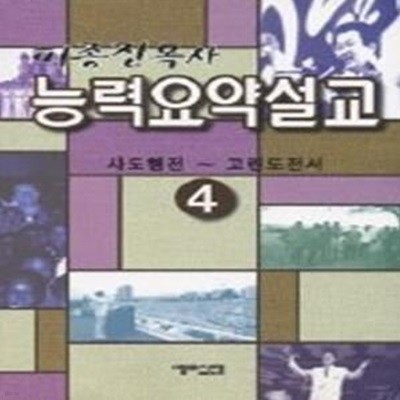 능력요약설교 4