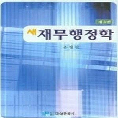 새 재무행정학 (제3판)