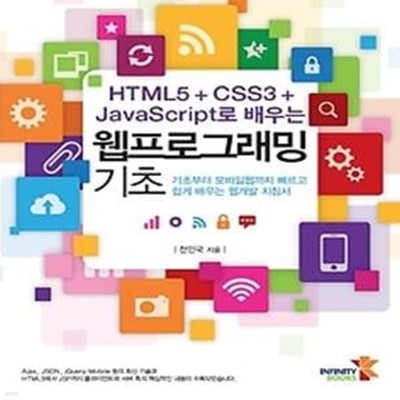 HTML5 + CSS3 + JavaScript로 배우는 웹프로그래밍 기초