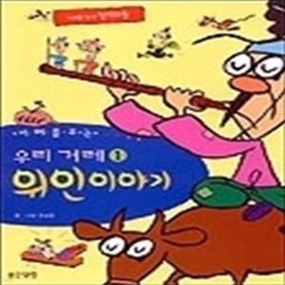 우리겨레위인이야기 1 지혜를주는