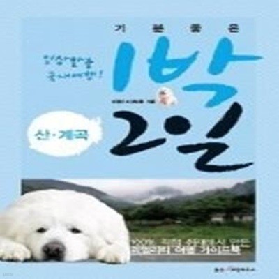 기분 좋은 1박 2일 - 산.계곡