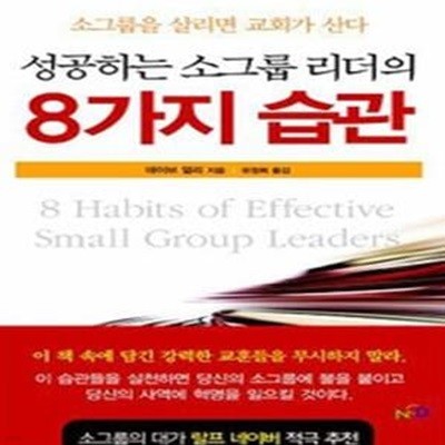 성공하는 소그룹 리더의 8가지 습관