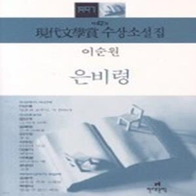 은비령 - 1997년 제42회 현대문학상 수상소설집