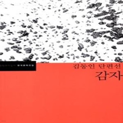 감자 - 김동인 단편선