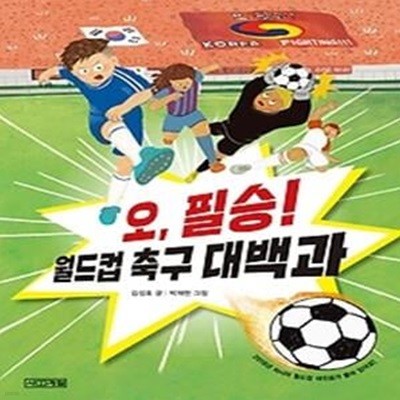 오, 필승! 월드컵 축구 대백과