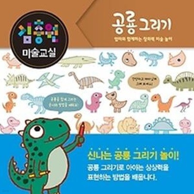 김충원 미술교실 - 공룡 그리기