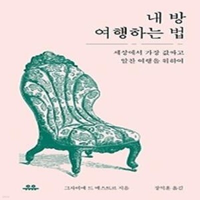 내 방 여행하는 법