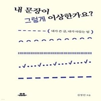 내 문장이 그렇게 이상한가요?