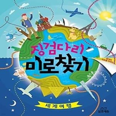 징검다리 미로찾기 - 세계여행