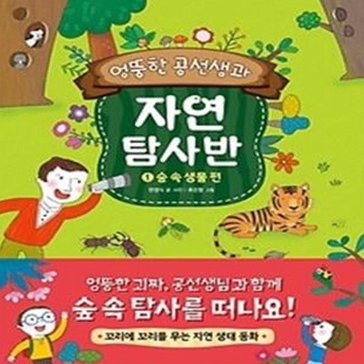 엉뚱한 공선생과 자연탐사반 - 1 숲 속 생물 편