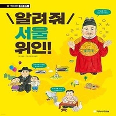 알려 줘 서울 위인!