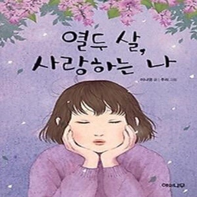 열두 살, 사랑하는 나