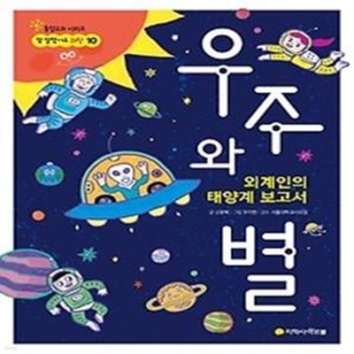 외계인의 태양계 보고서 - 우주와 별