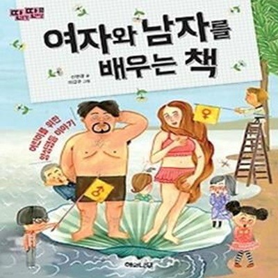 여자와 남자를 배우는 책