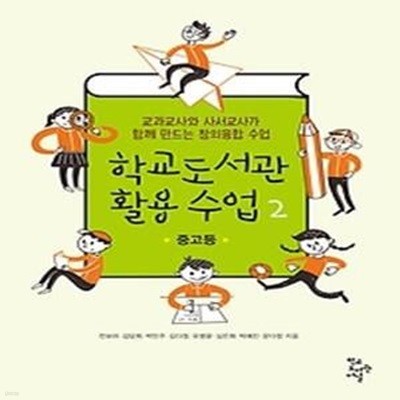 학교도서관 활용 수업 2 - 중 고등