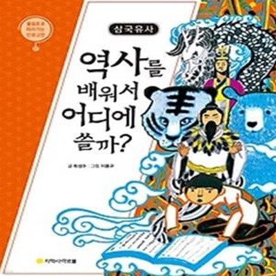 삼국유사 - 역사를 배워서 어디에 쓸까?